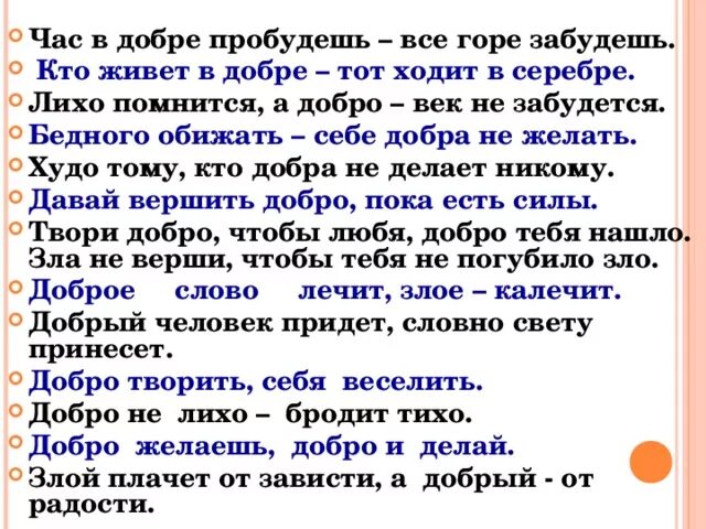 Час в добре пробудешь все горе забудешь. Час в добре пробудешь всё. Лихо помнится а добро век не забудется. Добро не лихо ходит тихо. Лихо помнится а добро