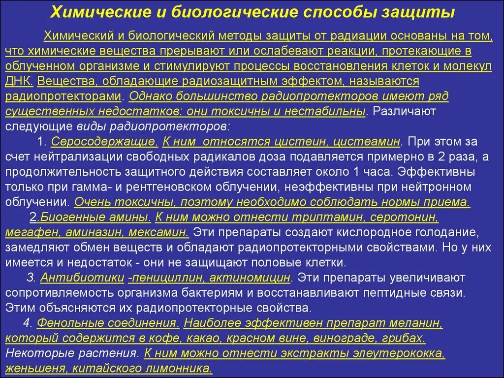 Химическая защита организма. Методы защиты от радиации. Способы защиты от излучения. Физическая защита от радиации. Защита тела от радиации.