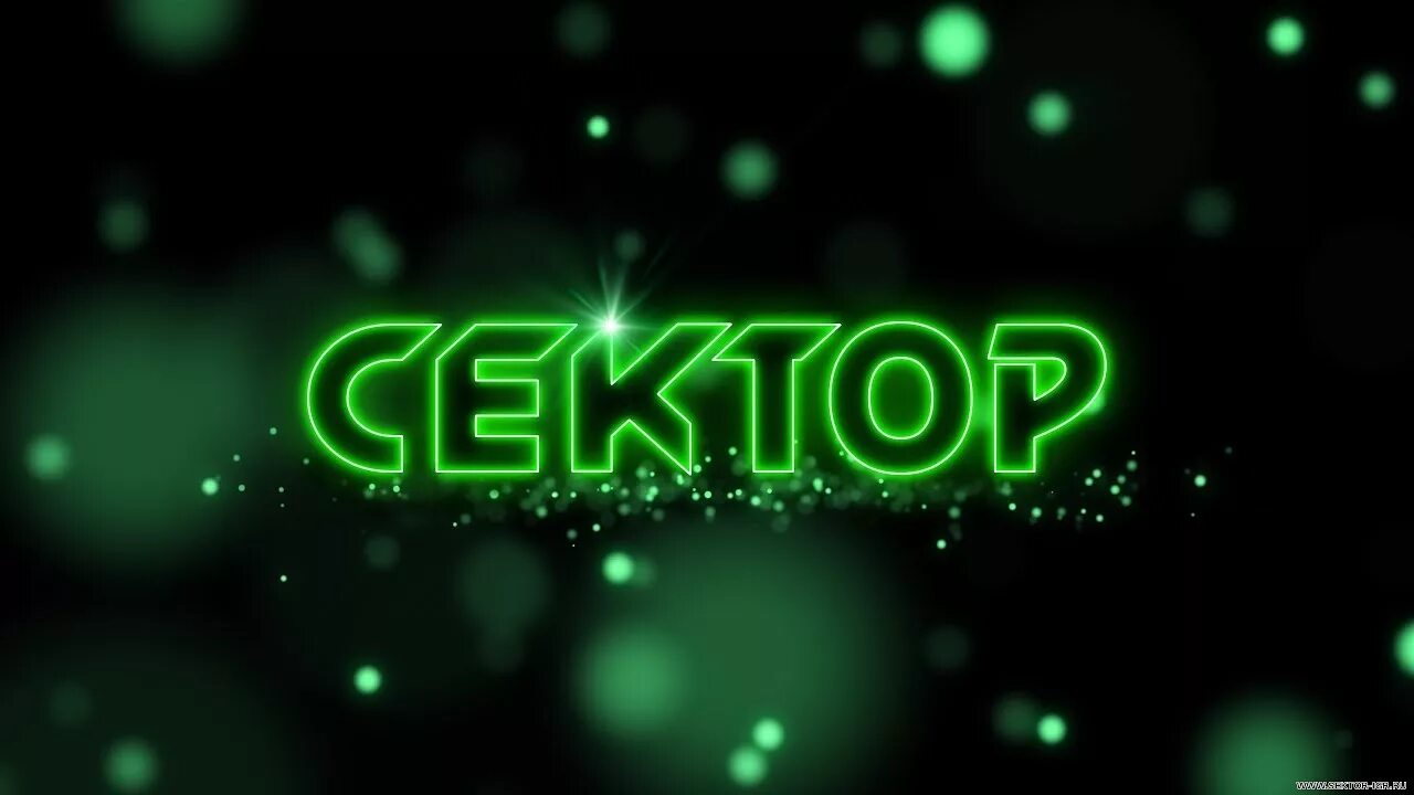 Сектор лучшее видео. Сектор надпись. SAMP sektor. 1-Сектор логотип. Самп сектор 1.