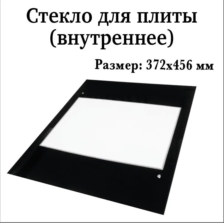 Внутреннее стекло для духовки. Внутреннее стекло для плиты. Стекло для духовка плита darina км441 306. Внутреннее стекло 274559. 246640 стекло двери внутреннее gorenje для духовки.