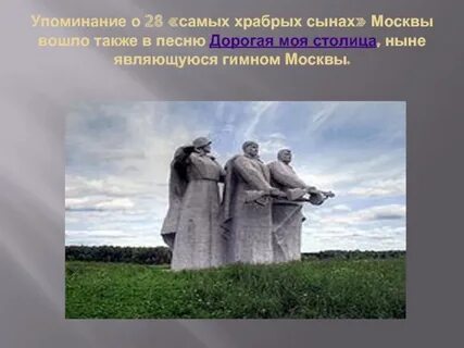 Почему 28 сынов