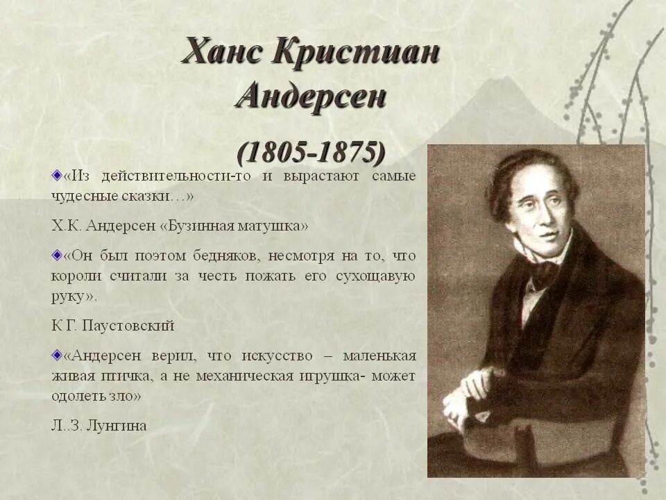 Краткий рассказ андерсен. Ханс Кристиан Андерсен (1805-1875). Ханс Кристиан Андерсен 4 класс. Ханс Кристиан Андерсен biografiya. Ханс Кристиан Андерсен 1805-1875 датский писатель.