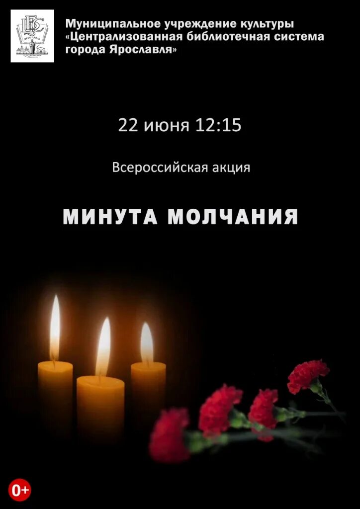 Минута молчания 22.03 2024. 22 Июня день памяти и скорби. Минута молчания. Всероссийская акция минута молчания. Акция минута молчания 22 июня.