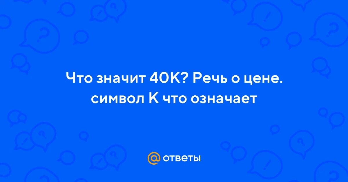 История происхождения цифры сорок. Как оброзовалось чисто сорок. Что значит сорок. Значение слова сорока. Магическая цифра 40.