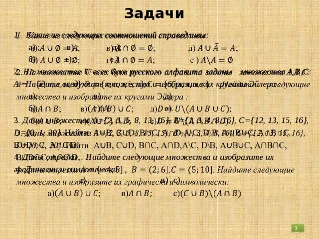 Б а н к n. Задать множество. Заданы множества найти. Какие из следующих соотношений справедливы. На множестве u всех букв русского алфавита заданы множества.