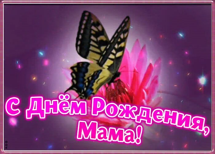 С днём рождения мамочка. Поздравления с днем рождения мамы гифки. Поздравления с днём рождения маме. Красивое поздравление для мамы. Анимированные поздравления с днем рождения маме.