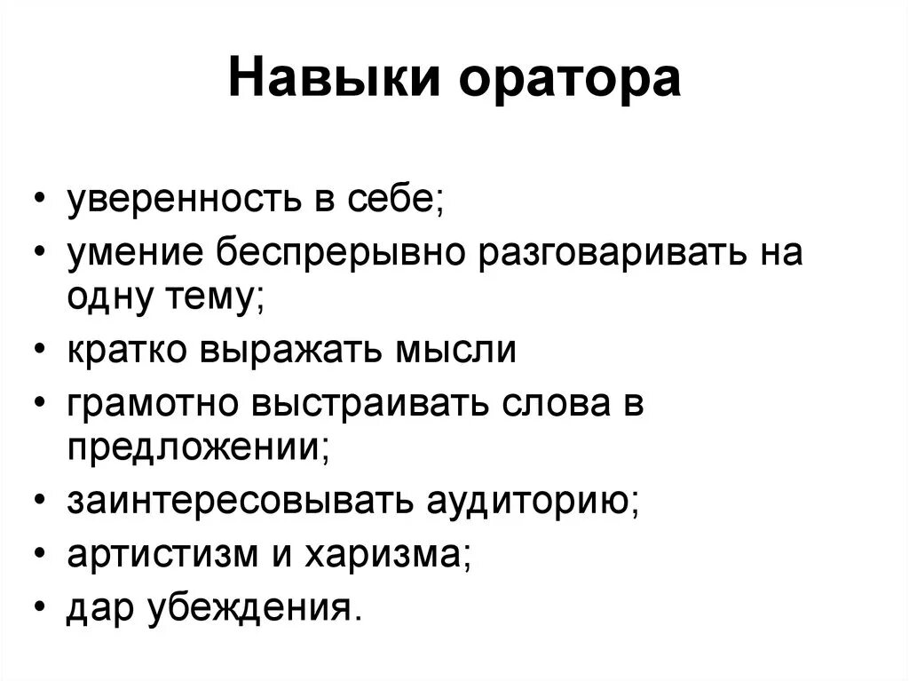 Ораторские умения. Навыки оратора. Умения и навыки оратора. Основные навыки и умения оратора.