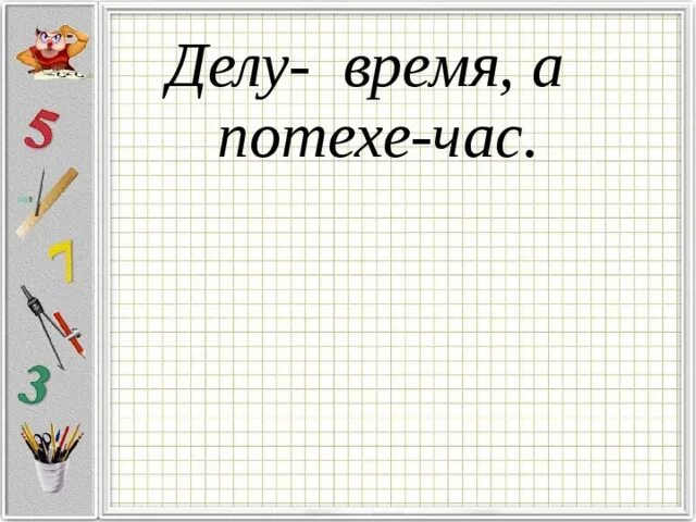 Как понять потехе час. Кроссворд по разделу делу время потехе час. кроссворд по теме делу время потехе час. сканворд по теме делу время потехе час. кроссворд на тему делу время потехе час 4 класс.