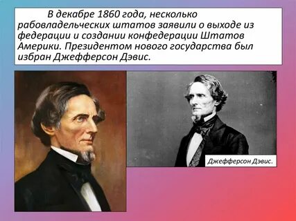В 1860 году президентом сша стал