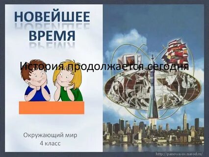 Окружающий мир новейшее время тест