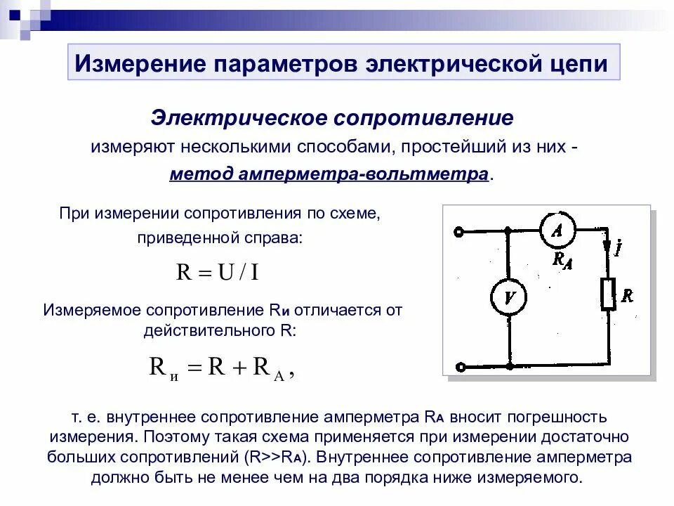 Внутреннее сопротивление на схеме. Схема для измерения сопротивления методом амперметра-вольтметра. как измерить сопротивление вольтметром.  схема включения вольтметра, его внутреннее сопротивление?. измерение сопротивления методом амперметра и вольтметра.