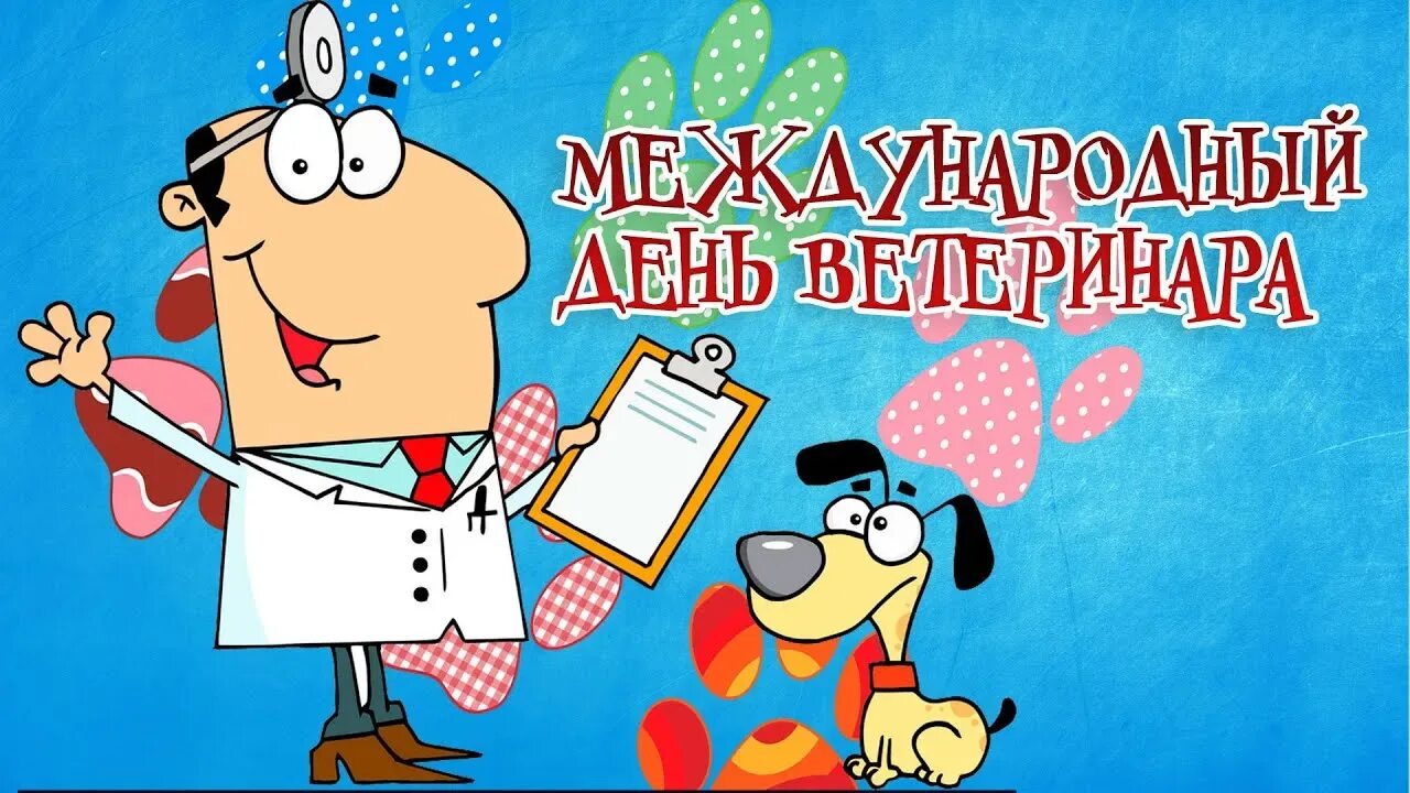 Международный день ветеринарного врача 2025. С днем ветеринара. международный день ветеринарного врача. с днём ветеринара открытки. поздравления с днём ветеринарного врача.
