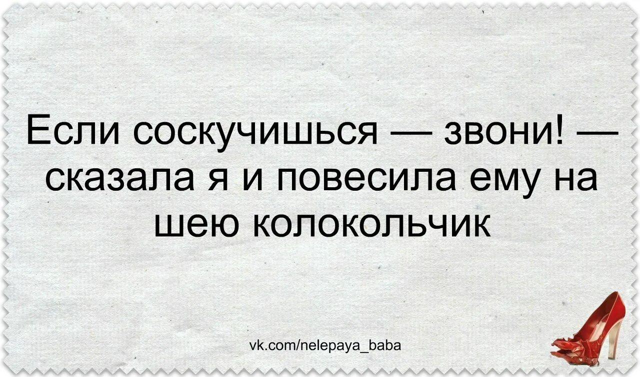 Сказал не звони позвонила. Если соскучишься звони. Если соскучился. Я сказала соскучишься звони и повесила на шею колокольчик. Если скучаешь позвони.