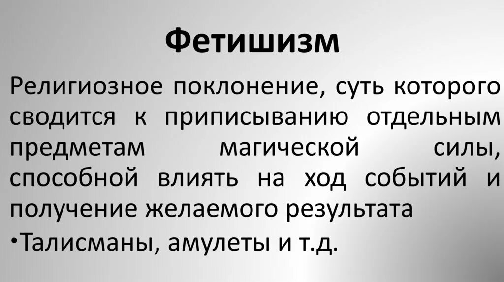 Фетишизм определение. Правовой фетишизм примеры. Денежный фетишизм. Фетишизм это простыми словами. Фетишизм презентация.