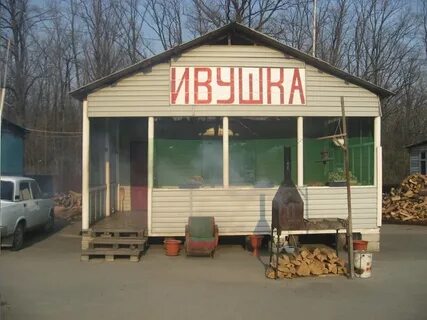 Покосившийся забор придорожное кафе