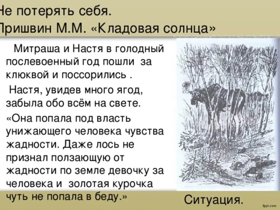 Кладовая солнца сказка быль в сокращении. Произведение кладовая солнца. Рассказ кладовая солнца. Пришвин кладовая солнца. Сочинение кладовая солнца.