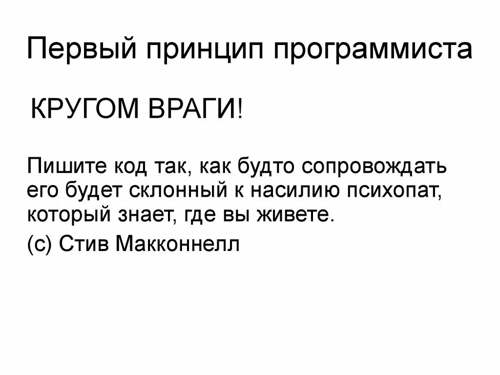 0 1 принцип. Принципы программиста. первое правило программиста сопровождать психопат. программист картинки прикольные. первое правило программиста психопат.