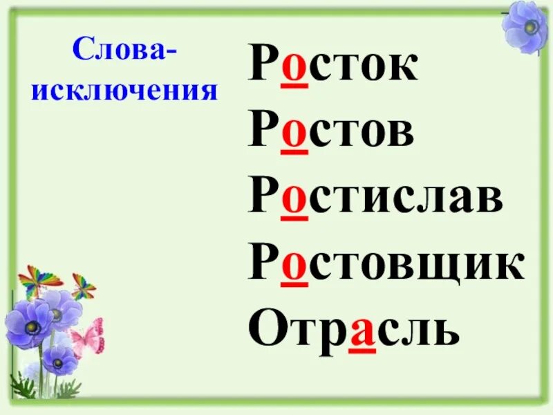 Слова исключения. Росток слово исключение.