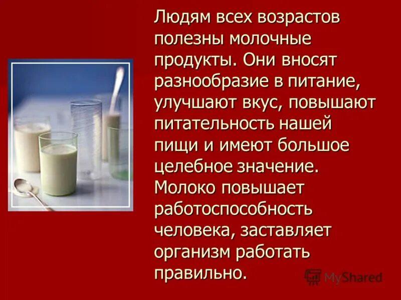 молоко полезный продукт. полезность кисломолочных продуктов. значение молочных продуктов в питании человека. минусы молока. значение молока в питании человека.