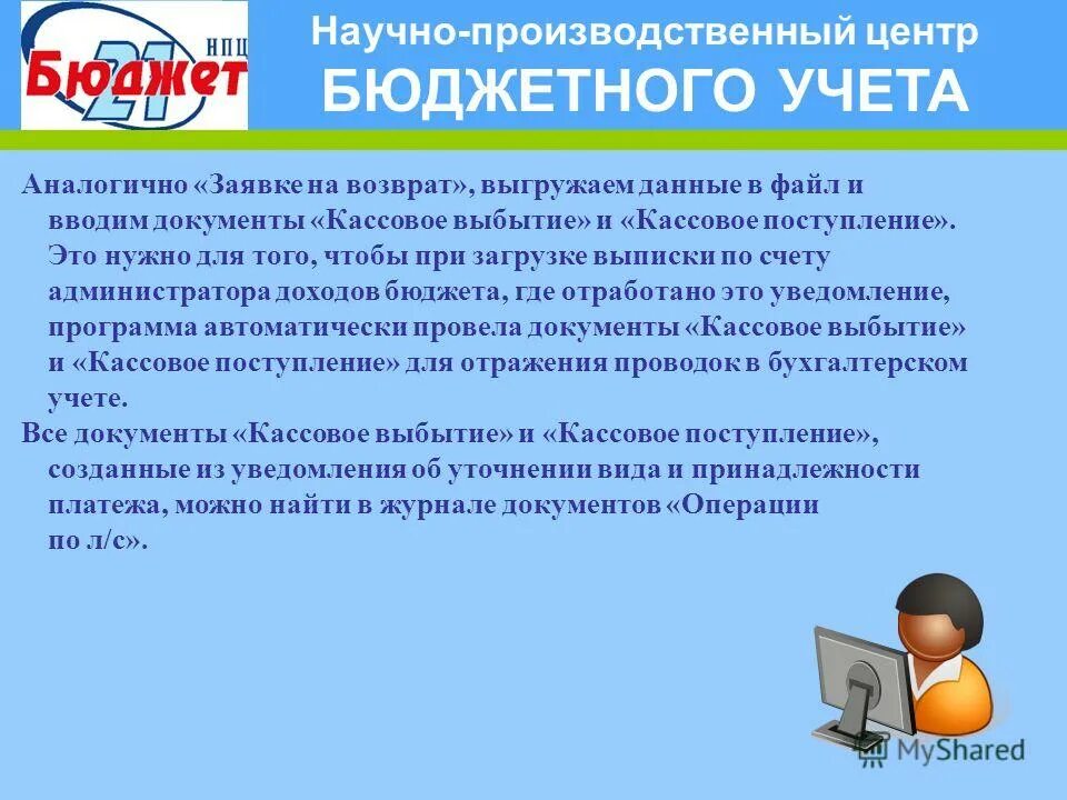 Фискальный центр. Центр бюджетного учета. Бюджет 21 программа. Оку центр бюджетного учета курская область. Центр бюджетного учета.