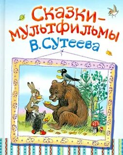 Сказки для детей 6 7 сутеев