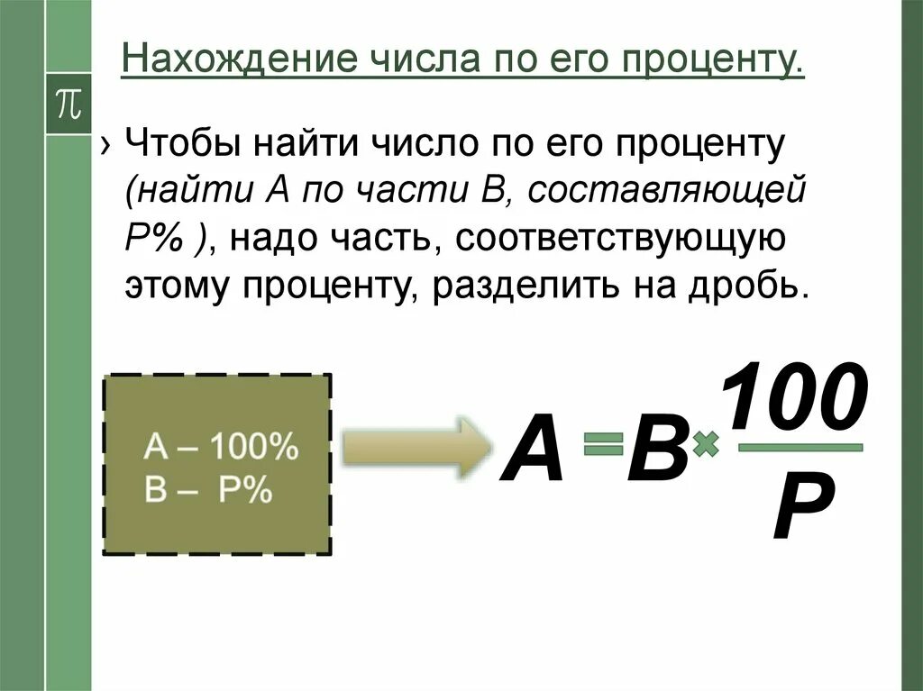 Умножить на 1 процент