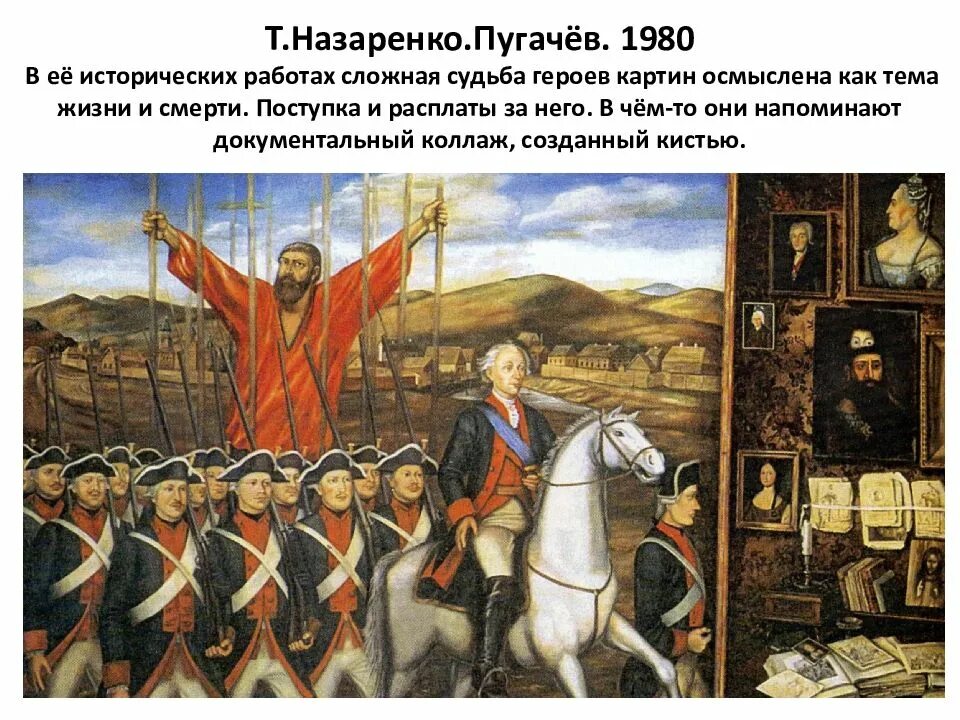 Пугачев в темнице какое историческое событие отразилось. Т Г Назаренко Пугачев. Картина Пугачев Назаренко. Татьяны Назаренко "Пугачев" (1989). Пугачёв. Т.Г. Назаренко.1980.