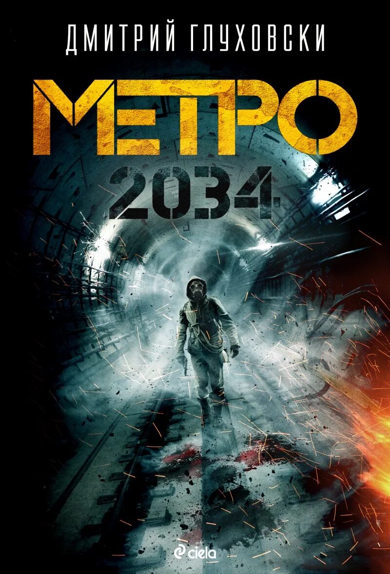 2034 год книга. Метро 2034 книга.