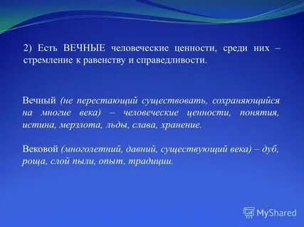 Вечные ценности жизни
