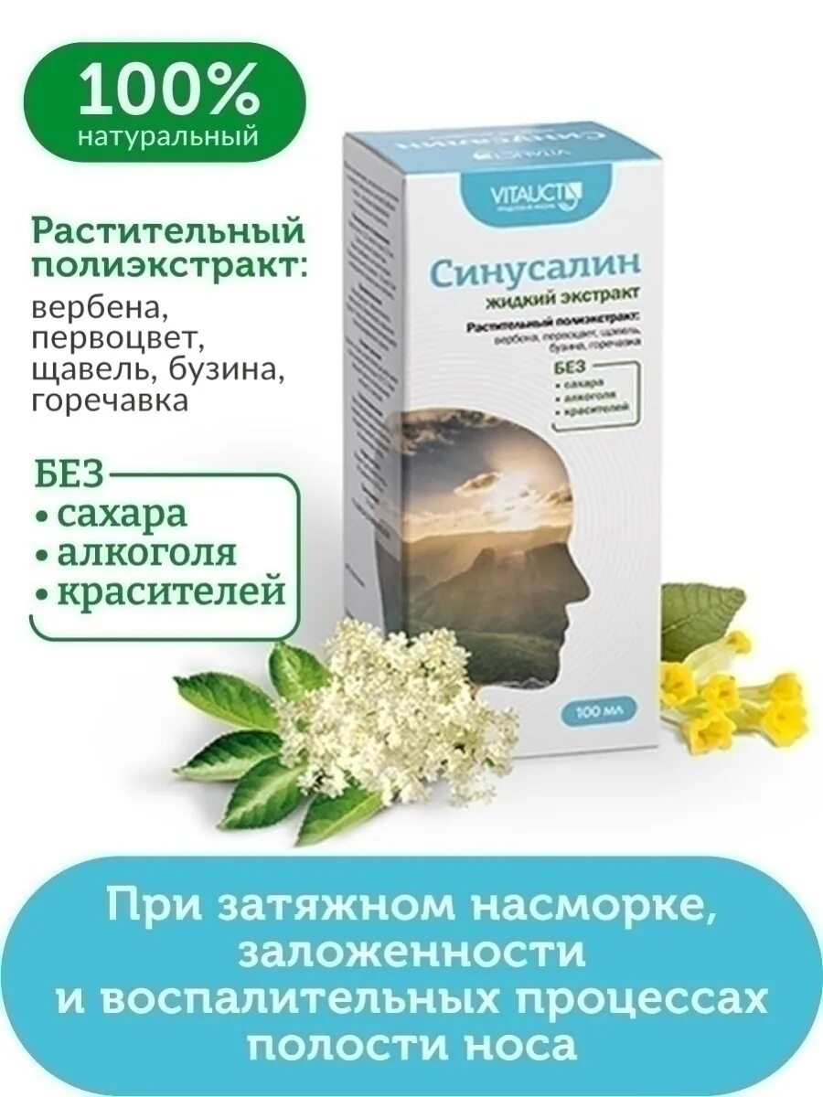 Лечение насморка отзывы. Синусалин. Витаукт синусалин экстракт жидкий 100мл. Насморк лекарства. Лекарство от синусита и ринита.