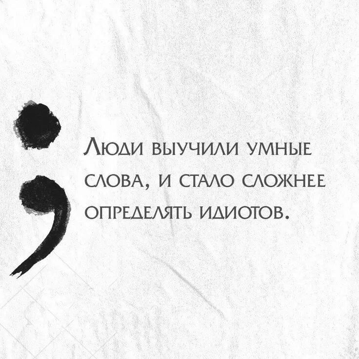 Есть слово умном. Люди выучили умные слова и стало сложнее определять идиотов. Люди выучили умные слова. Выучили умные слова и стало сложнее. Умные термины.