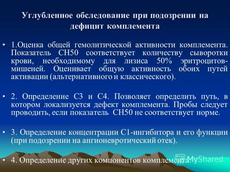 Общий пятьдесят. Общая гемолитическая активность комплемента норма. Ch 50 норма. Уровень гемолитической активности комплемента сн50. Сн50 компонент комплемента.