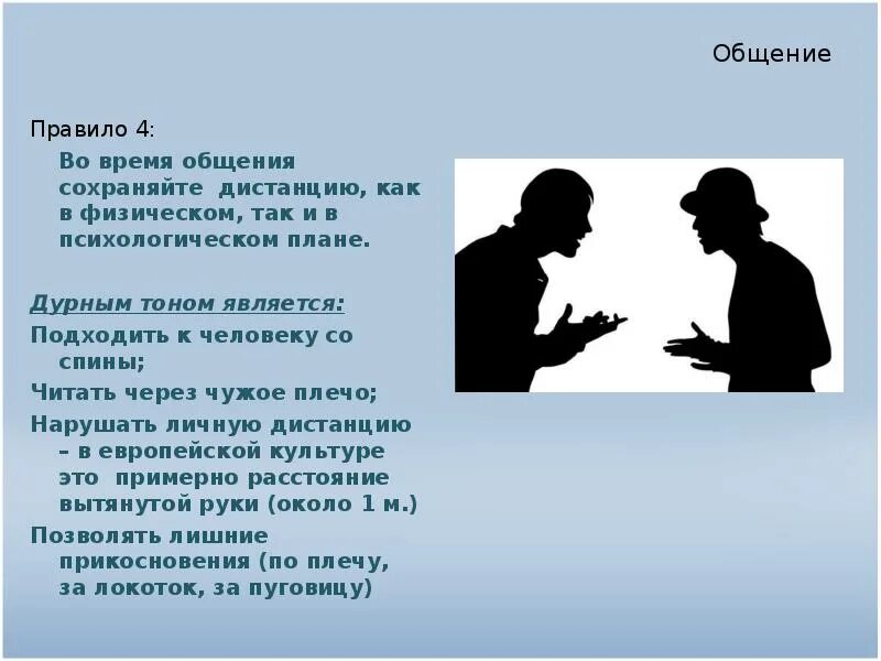 Зачем сохранить общение. Дистанция в общении. Правило общения вытянутой руки. Время общение. Дурной тон в коммуникациях.