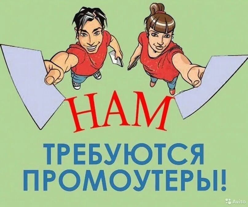Авито работа промоутер. Требуется промоутер. требуется промоутер для раздачи листовок. ищем промоутера. промоутер картинка.