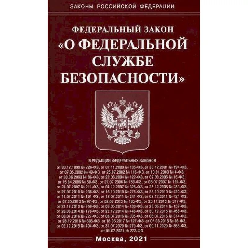 Фз об орд с изменениями на 2023. ФЗ об орд. Закон о Федеральной службе безопасности. Закон об оперативно-розыскной деятельности. Федеральный закон «о Федеральной службе безопасности» книга.