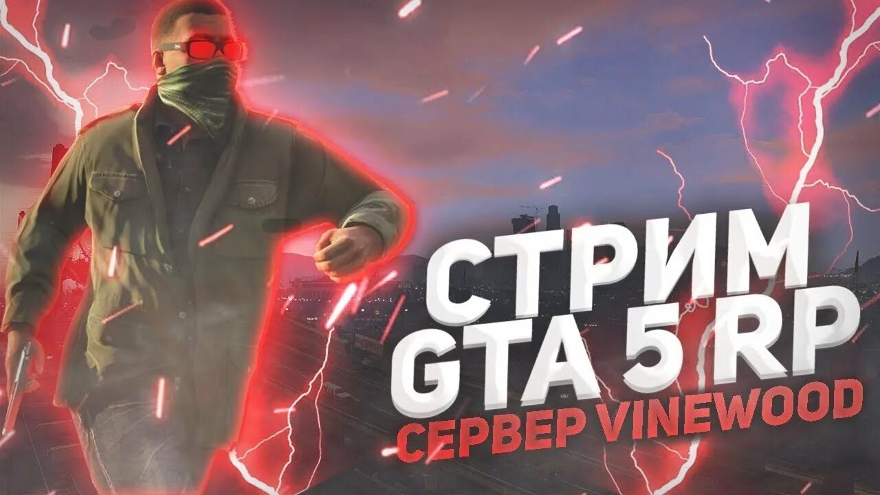 Превью рп. GTA 5 Rp стрим. Стрим gta5rp Vinewood. Vinewood GTA 5 Rp. ВАЙНВУД РП ГТА 5.