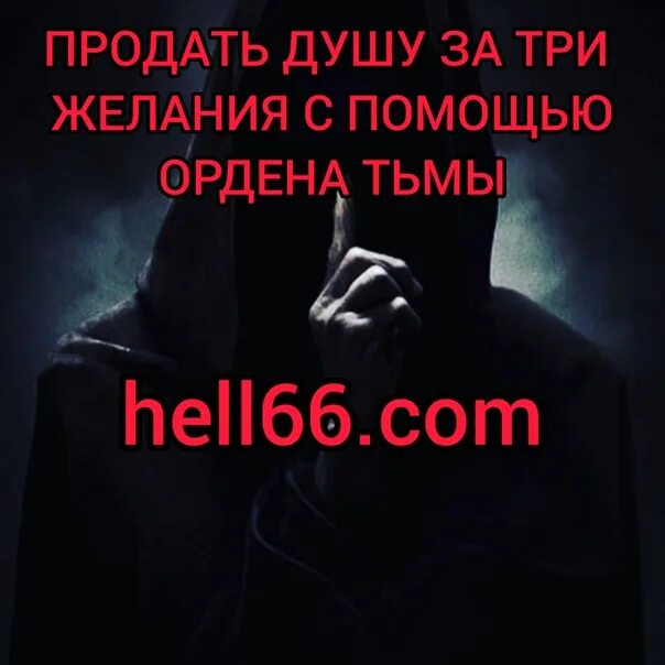 Что значит продать душу. Люди продавшие душу дьяволу. продажа души. продать душу дьяволу. кому продать душу.