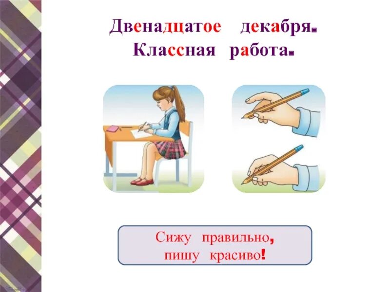 Как правильно пишется 13. Сиди правильно пиши красиво. тринадцатое декабря классная работа. сижу правильно пишу красиво. тринадцатое декабря как пишется.