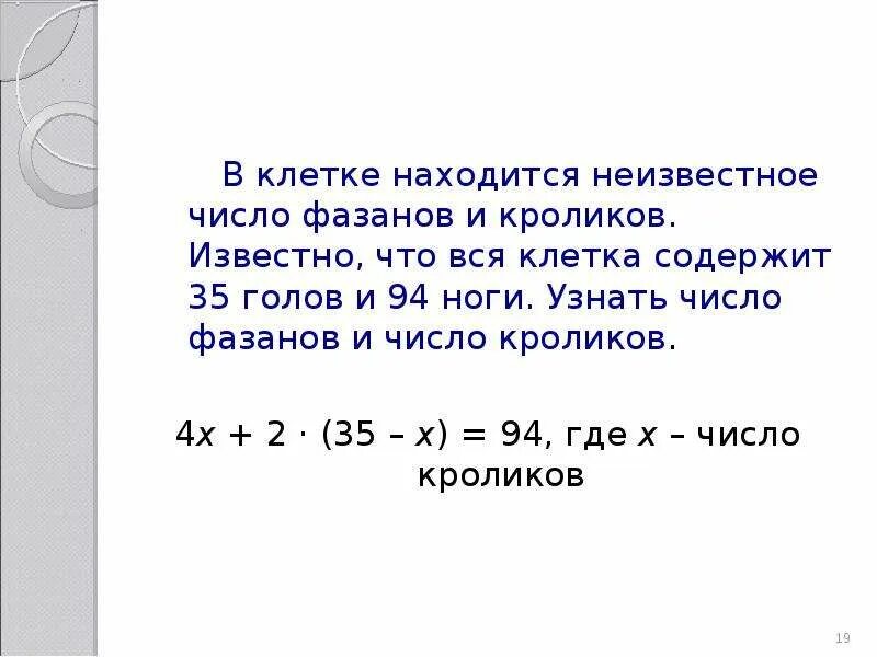 Сколько ног у фазанов и кроликов. Решить задачу в клетки находятся фазаны и кролики.