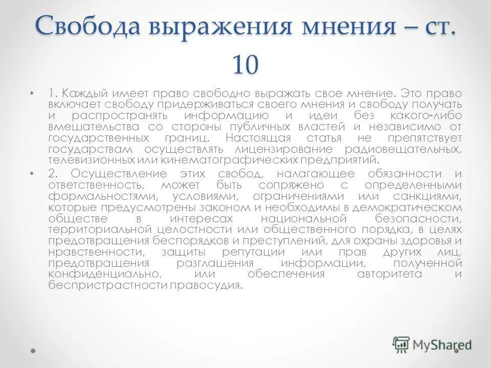 Мнение выраженное голосованием. Свобода выражения. Право на выражение мнения.. Свобода мнения. Формы выражения свободы мнений.