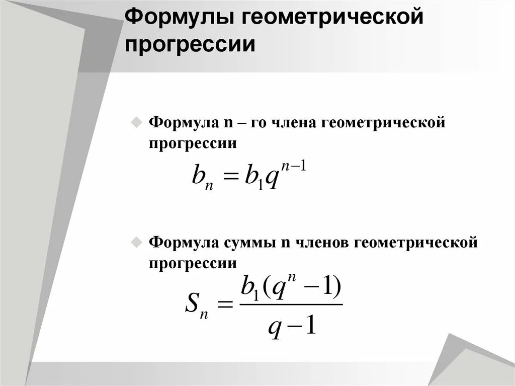 Геометрическая прогрессия сумма первых чисел. Сумма чисел геометрической прогрессии формула. Формула суммы 1 н членов геометрической прогрессии. Сумма конечной геометрической прогрессии формула. Формула суммы n членов геометрической прогрессии.