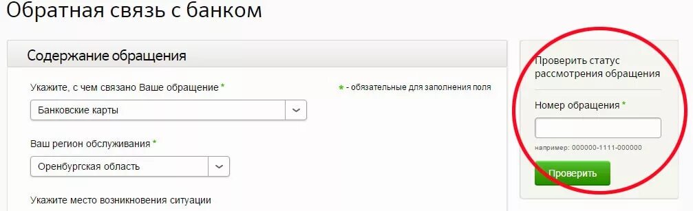 Номер для связи указала. Проверить статус обращения. Номер обращения. Сбербанк Обратная связь по номеру обращения. Номер обращения в Сбербанк.