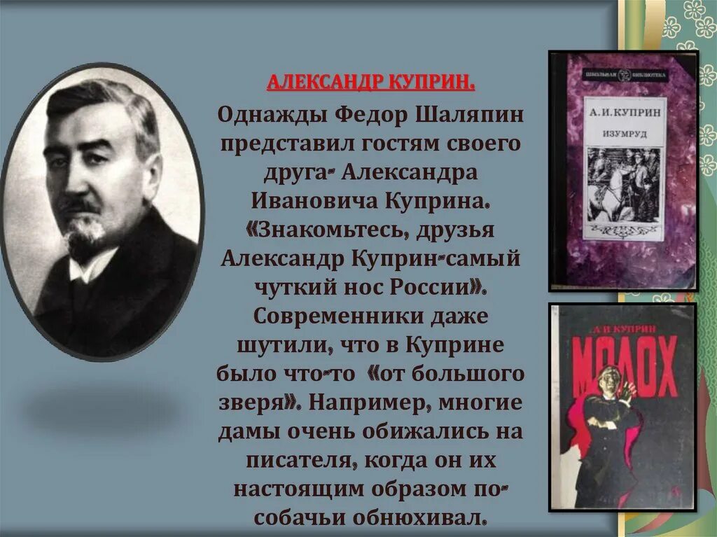 Куприн однажды вечером текст. Куприн и Шаляпин. Писатели современники Куприна.