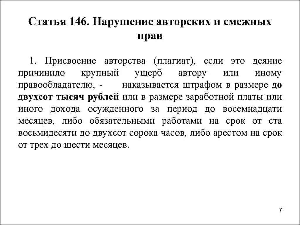 Статья 146 3. Статья 146. 146 Статья уголовного кодекса. Ст 146 УК РФ. Нарушение авторских прав УК РФ.