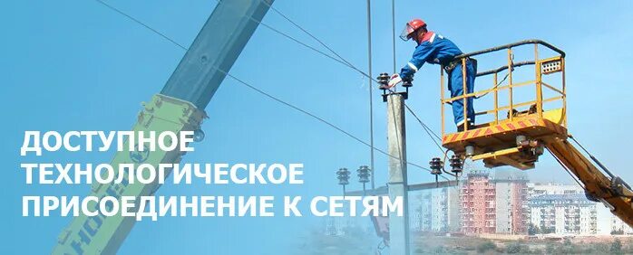 Технологическое присоединение к электрическим сетям для физических. Технологическое присоединение. технологическое присоединение к электросетям. техническое присоединение к электрическим сетям. техприсоединение к электрическим сетям.