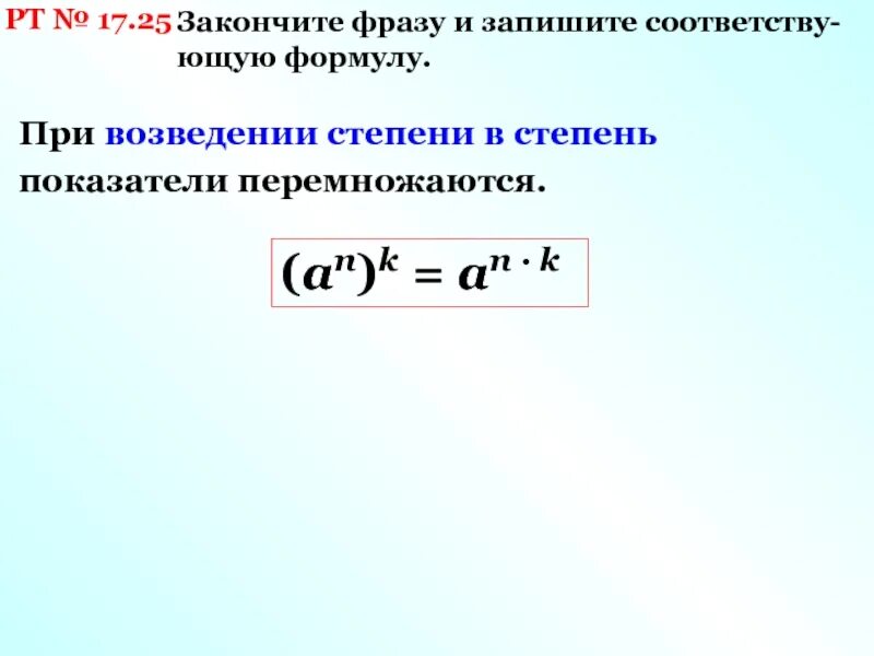 Можно ли возводить степень в степень. При возведении в степень. Формула возведения степени в степень. При возведении степени в степень показатели степеней. Показатели степеней перемножаются.