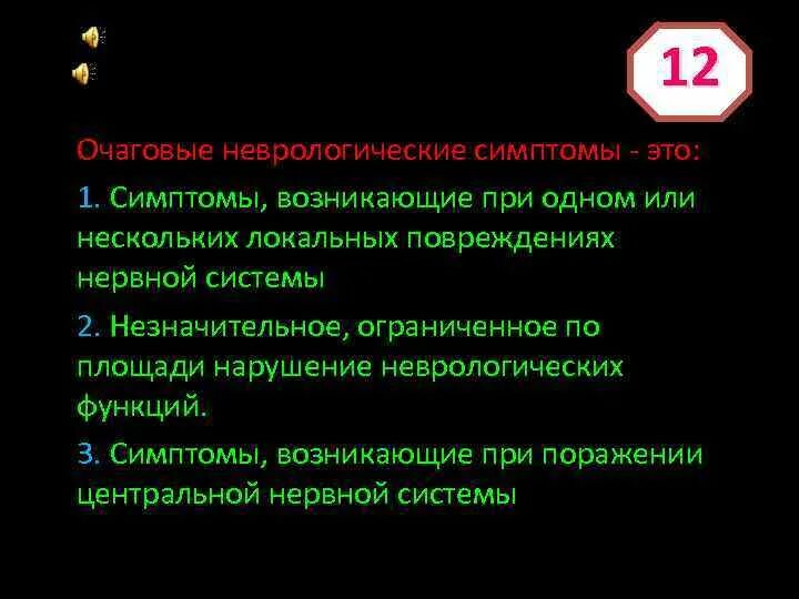 Очаговые симптомы поражения. Очаговая неврологическая симптоматика. Очаговые неврологические симптомы. Очаговые симптомы в неврологии. Очаговые симптомы.