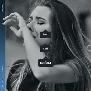 Оставаться человеком анет сай