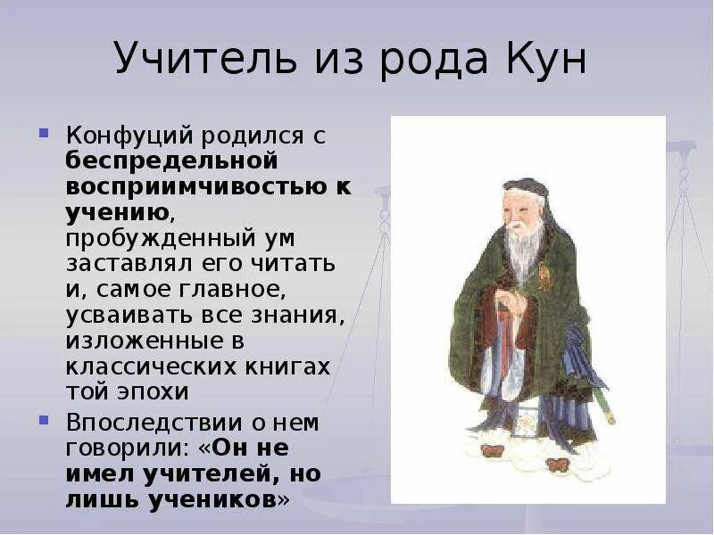 Род корневых 5 читать. Конфуций доклад. Презентация на тему конфуцианство. Биография Конфуция. Сообщение на тему учение Конфуция.