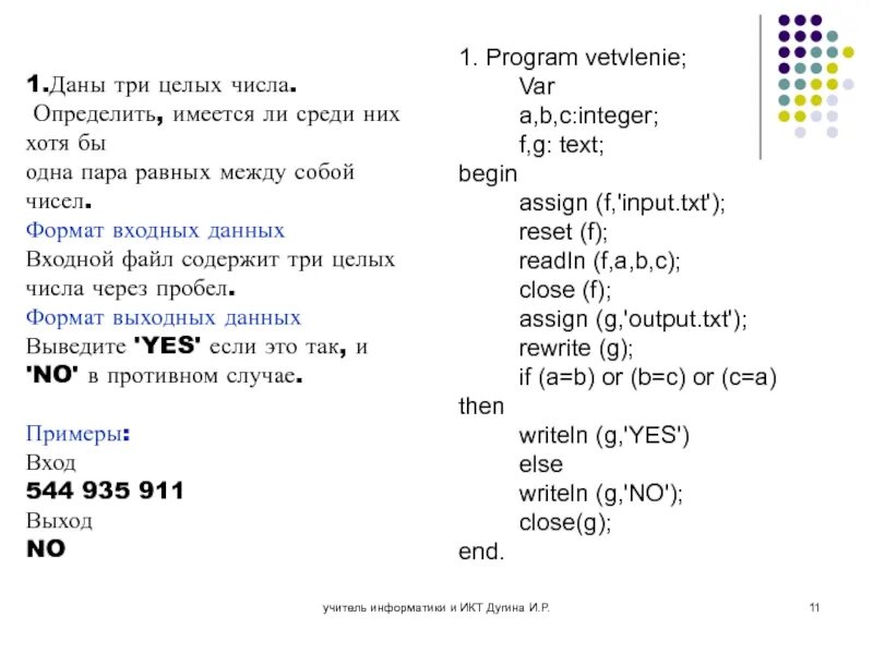 Проверьте есть ли среди. Определить, имеется ли среди чисел a, b, c хотя бы одна пара равных чисел.. Одна пара равных чисел. Даны 3 вещественных числа a b c определите имеется ли. Вводятся три числа АБС определить имеются ли среди них.